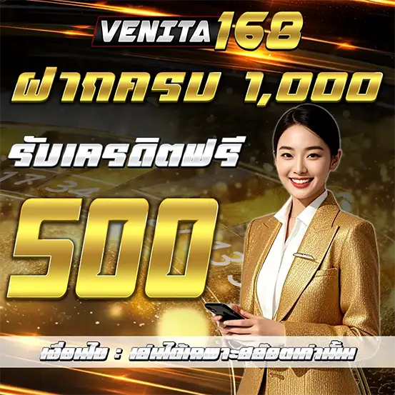 ฝากครบรับเครดิตฟรี VENITA168 เว็บสล็อต