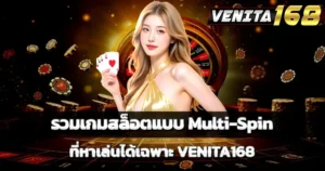 รวมเกมสล็อตแบบ Multi-Spin ที่หาเล่นได้เฉพาะ VENITA168