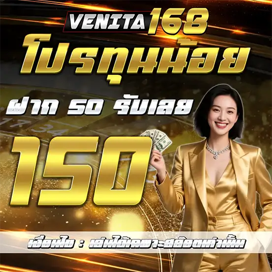 โปรโมชั่นสมาชิกใหม่ VENITA168 รับโบนัส
