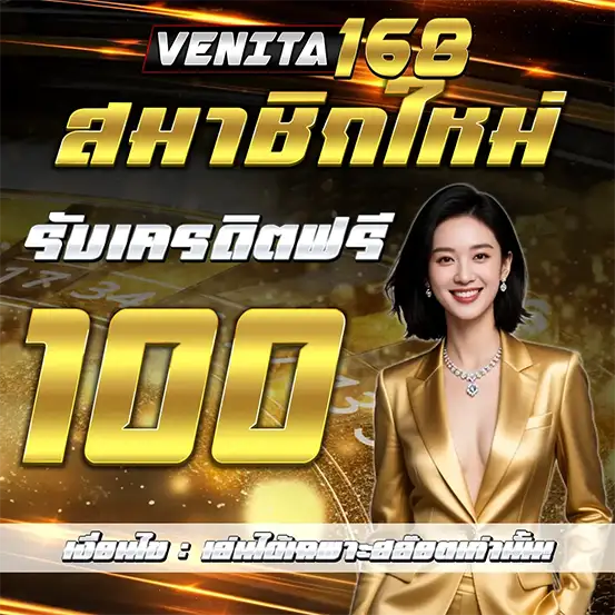 สมัครใหม่ VENITA168 รับเครดิตฟรีทันที