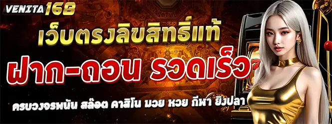 VENITA168 เว็บตรงลิขสิทธิ์แท้ ฝากถอนรวดเร็ว
