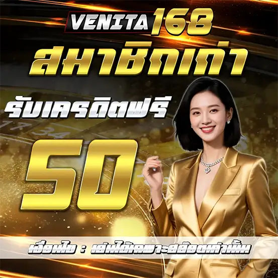 สมาชิกเก่ารับเครดิตฟรี 50 บาท venita168